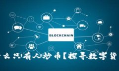 : 区块链为什么只有人炒币？探寻数字货币背后的