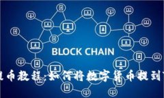 满币提币教程：如何将数字货币提到TP钱包