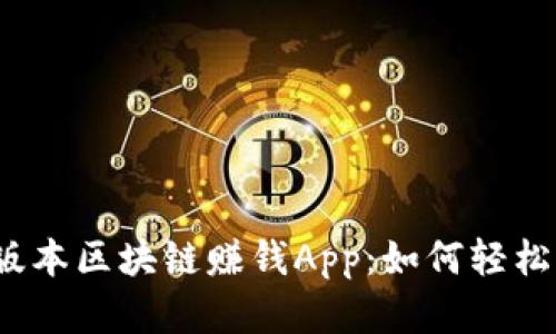 揭秘最新版本区块链赚钱App：如何轻松赚取财富？