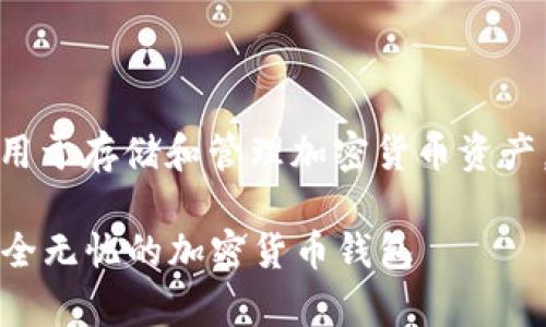 tp钱包是一种数字货币钱包，主要用于存储和管理加密货币资产。以下是对tp钱包性质的详细介绍。

### tp钱包：让您的数字资产安全无忧的加密货币钱包