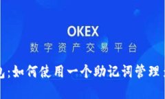 探索TP钱包：如何使用一个助记词管理多币种资产