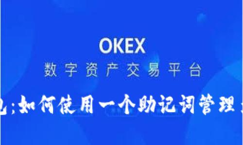 探索TP钱包：如何使用一个助记词管理多币种资产