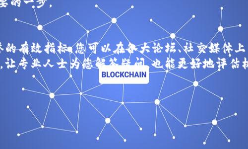 投资新时代：如何选择合适的TP钱包投资机构？

TP钱包, 投资机构, 数字货币/guanjianci

---

在数字货币的迅猛发展中，TP钱包作为一种新兴的数字资产管理工具，正在受到越来越多投资者的关注。TP钱包不仅提供安全的资产存储功能，还为用户提供了一系列投资服务。本文将系统地探讨如何选择一个合适的TP钱包投资机构，并且为您提供相关的背景信息和市场分析，帮助您更好地理解投资机构的运作模式和风险管理策略。

一、了解TP钱包的基础知识
TP钱包是一种数字货币钱包，允许用户存储、接收和发送各种加密资产。它的用户界面友好，便于用户进行资产管理。此外，TP钱包还能够提供与各类投资平台的接口，帮助用户便捷地进行投资操作。
TP钱包的核心功能包括私钥控制、资产安全管理、以及对多种数字货币的支持。相比传统金融系统，TP钱包在信息透明度和资金管理的灵活性上有着显著的优势。此外，TP钱包还经常与各种区块链项目合作，用户可以通过投资这些项目来获取潜在收益。

二、选择TP钱包投资机构的标准
在选择TP钱包投资机构时，有几个关键的标准需要考虑：
ul
  listrong安全性：/strong安全是选择TP钱包投资机构的首要考虑因素。您需要了解该机构如何保护用户的资产，是否采用了多重签名技术、冷存储等安全措施。/li
  listrong合规性：/strong合规性关系到投资机构的合法性。建议选择已经取得相关牌照或在法律允许的范围内运营的机构，这样可以降低法律风险。/li
  listrong投资回报：/strong考虑该机构的历史投资回报率和用户评价，您可以通过比较不同机构的回报率来选择更合适的投资伙伴。/li
  listrong用户体验：/strong良好的用户体验可以提升您的投资效率，方便的界面设计、快捷的交易流程都是关键考量点。/li
/ul

三、市场和行业分析
当前，区块链技术的飞速发展推动了数字资产投资市场的蓬勃增长。TP钱包作为其中的重要一环，在很多投资者的眼中已逐渐成为不可或缺的工具。
随着更多传统金融机构的加入，数字资产市场的成熟度日益提升，这让TP钱包的投资机构面临更为激烈的竞争。未来一段时间，围绕TP钱包的创新服务如质押、贷款等衍生功能，将成为投资机构争夺市场份额的重要策略。

可能相关的问题

1. TP钱包的安全性如何保证？
TP钱包的安全性是投资者最关心的问题之一。一般来说，TP钱包采用了多种安全防护措施来保障用户资产的安全。首先，私钥管理是保障钱包安全的核心。TP钱包会生成一对公私钥，私钥保存在用户本地，不会上传至服务器。其次，TP钱包通常会采用冷存储技术，将绝大部分资金存储在离线状态下，有效防止黑客攻击。此外，部分TP钱包支持多重签名，只有满足一定条件，才能完成资产的转移。
不过，用户在使用TP钱包的过程中也需要时刻提升自己的安全意识。使用强密码、开启双重验证、定期备份钱包等都是确保账户安全的重要措施。

2. 投资TP钱包能获得哪些收益？
投资TP钱包的收益形式多种多样。用户可以通过交易获利，参与各类数字资产的买入卖出。此外，很多TP钱包还提供了质押服务，用户可以将持有的加密资产质押在平台上，从而获得一定的利息收益。还有，一些TP钱包还与各类区块链项目合作，允许用户参与项目的ICO（首次代币发行），获取早期投资回报。
然而，投资的收益虽然诱人，但风险也不容忽视，尤其是在数字货币市场的波动性加大的情况下，投资者需要具备良好的风险管理能力，以避免不必要的损失。

3. TP钱包可能面临哪些风险？
尽管TP钱包在数字资产管理中发挥了重要作用，但用户仍需面临多种风险。首先，市场风险是数字货币属性使然，数字资产价格波动大，投资者所面临的损失也可能是巨大的。其次，平台风险同样不容忽视，使用不合规或者安全性较差的TP钱包可能导致资产被盗或无法提款。此外，随着监管政策的变化，TP钱包及其投资机构的合法性也可能受到影响，从而影响用户的资产安全。
有效的方式是，投资者需要时刻关注市场动态，了解当前的政策法规，从而降低投资风险。同时，选择有信誉的TP钱包投资机构，从服务质量和安全性上进行甄别，也是非常重要的一步。

4. 如何评估TP钱包投资机构的信誉？
评估TP钱包投资机构的信誉，您可以从多个维度入手。首先，可以查看机构的注册信息和合规证书，确保其在相关法律框架内运营。其次，用户评价和社区口碑是判断机构信誉的有效指标，您可以在各大论坛、社交媒体上查看用户的真实反馈。另外，机构的透明度也是重要考量点，定期公布财务数据和运营情况的机构通常值得信赖。
此外，可以对机构的安全措施和政策进行深入了解，是否有独立的第三方审计，是否积极向用户普及安全知识等都是衡量机构信誉的重要方面。最后，选择一对一的咨询服务，让专业人士为您解答疑问，也能更好地评估机构的可信度。

---

以上就是关于TP钱包投资机构的深入分析与探讨。希望通过本文，能够帮助您在数字资产的投资中更加得心应手，做出明智的决策。