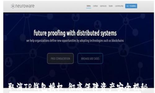 
取消TP钱包授权，彻底保障资产安全揭秘