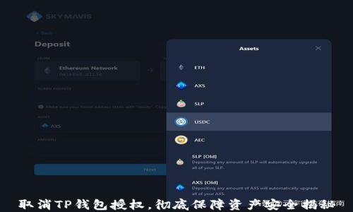 
取消TP钱包授权，彻底保障资产安全揭秘