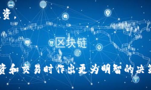 tp钱包平台币是什么

tp钱包, 平台币, 加密货币/guanjianci

tp钱包平台币概述

在日益发展的数字货币领域，tp钱包作为一种新兴的钱包类型，受到了越来越多用户的关注和青睐。tp钱包不仅支持多种主流加密货币的存储与交易，还推出了自家的平台币——tp币。这种平台币的推出，极大地方便了用户在tp钱包内进行各种交易、投资和服务的使用。

tp钱包平台币是tp钱包平台内的一种数字资产，它可以用于支付交易手续费、参与平台的特定活动、获得独特的投资机会等。与传统货币不同，tp币具有去中心化、匿名性和交易速度快等特点，使得用户在进行交易时可以获得更多的自由和隐私保护。

tp钱包的基本功能与特点

tp钱包的基本功能包括但不限于加密货币的存储、转账、交易、兑换等。用户可以将多个币种存储在同一个钱包中，方便进行管理和使用。此外，tp钱包还具备以下几个显著特点：

1. 安全性：tp钱包拥有多重安全机制，可以有效防止用户资产遭受黑客攻击。用户可以设置多重签名、二次验证等功能，确保资产的安全性。

2. 用户友好界面：tp钱包应用的界面设计简洁直观，用户无需具备专业的技术知识便สามารถ快速上手使用。

3. 多币种支持：tp钱包支持多种主流加密货币，包括比特币、以太坊、莱特币等，满足用户不同的需求。

tp币的具体用途和价值

tp币作为tp钱包的原生代币，其价值不仅在于它的交易价格，还在于其在平台内的多种应用场景。

1. 手续费折扣：在tp钱包内进行交易时，用户可以使用tp币支付手续费，通常会享受到比使用其他货币更优惠的折扣。这种方式既能减轻用户的交易负担，也有利于tp币的流通。

2. 参与活动：tp钱包不定期举行各类线上活动，用户可以通过持有tp币参与，如抽奖活动、投资理财项目等。这些活动往往提供丰厚的奖励，使得tp币的持有人能够获得额外的收益。

3. 投资增值：由于tp币的有限供给，其市场需求可能会随着用户的增加而上升，从而推动币价的上涨。用户可以通过投资tp币实现资产的增值。

tp币如何获取和存储

获取tp币的方式有多种，用户可以通过以下的方式获得：

1. 交易所购买：用户可以在支持tp币交易的加密货币交易所购买。通常来说，用户需要先使用比特币或以太坊等主流货币兑换才能购买tp币。

2. 平台活动获得：参与tp钱包的各类活动，如交易大赛、推荐奖励等，可以获得额外的tp币奖励。这种方式让用户不仅能赚取资产，还能增加对平台的黏性。

3. 朋友转账：用户还可以通过朋友相互转账的方式获得tp币。例如，您可以邀请朋友注册tp钱包并完成首次交易，双方均可获得一定数量的tp币作为奖励。

存储tp币则可以通过tp钱包自身实现。用户只需创建一个tp钱包账户，便可以安全地存放和管理自己的tp币。此外，用户也可以将tp币转移到其他钱包中进行联合管理。

tp币的风险与注意事项

尽管tp币具有投资潜力，但用户在进行交易和投资时仍需注意相关风险：

1. 价格波动：加密货币市场的波动性非常大，tp币的价格可能受到市场行情、政策法规等多重因素影响，用户应谨慎进行投资，并做好资金管理。

2. 安全问题：虽然tp钱包拥有多重安全机制，但用户个人的安全防范意识同样重要。确保账户信息的安全，设置复杂的密码，并定期更新，防止黑客攻击。

3. 法规风险：不同国家对加密货币的政策和法律法规存在差异，用户在进行相关投资和交易时，应时刻关注所在国家的相关法规，以确保合规操作。

常见问题解析

问题一：tp钱包的安全性如何保证？

tp钱包安全性的保障措施主要包括多重加密技术、冷存储和二次验证等。一方面，tp钱包会对所有用户的数据进行加密处理，确保用户资产在传输过程中的安全；另一方面，钱包资产会通过冷存储来保护，大部分资产不会直接连网，从而大大降低了被攻击的风险。

此外，用户也可以自行设置一些安全措施，如启用双因素认证（2FA）、设置复杂且定期更改密码等，以提高账户安全保护等级。

定期关注tp钱包官网发布的信息和安全通知，有助于用户及时了解安全动态，增强个人防范意识。

问题二：tp币的市场前景如何？

tp币的市场前景受多种因素的影响。首先，tp钱包作为一个功能强大的数字资产管理平台，拥有良好的用户基础，随着用户数量的增加，tp币的需求自然会提升，这对其价值构成支撑。

其次，市场对平台币的认可也在不断增加。越来越多的项目和钱包开始采用平台币用以提高用户活跃度，使得这种趋势可能长期延续。如果tp币能够持续增强在用户中的认可度，其市场前景将是乐观的。

不过，用户同样应注意市场的波动性以及外部风险因素。投资tp币时应保持理性，选择合理的投资策略。

问题三：如何更好地利用tp币进行交易？

利用tp币进行交易时，用户应根据市场行情灵活选择交易时机，尽可能在价格低位时买入，以实现更高的盈利。还可以参加tp钱包的交易扶持活动，如交易返现、手续费减免等，最大程度提高投资回报。

此外，用户在交易时应关注币种相关的新闻动态，例如技术更新、市场活动等。这些信息都有可能影响币价，用户可以通过这些信息进行判断，并制定相应的交易策略。

为了降低投资风险，用户在使用tp币进行交易时，可适当分散投资，避免将所有资金集中在单一活动上。

问题四：tp币与其他平台币相比有什么优势？

tp币相较于其他平台币，优势主要体现在几个方面：

1. 用户活跃度：tp钱包的用户群体不断增长，用户活跃度高，有助于tp币的流通性和投资机会的增加。

2. 丰富的场景应用：tp币不仅用于交易手续费减免，还可以参与多种活动，提升用户的使用体验，增强平台的黏性。

3. 多元化的投资策略：tp币的投资方式灵活多样，用户可以通过参与活动、买卖交易等多种方式获得收益，适合不同类型的投资者。

以上种种优势，使得tp币在众多平台币中具备竞争优势，展现了其良好的市场潜力。用户可以在风险可控的情况下，合理配置tp币，加以投资。

总结

tp钱包及其平台币tp币的推出，标志着加密货币的生态系统正在不断完善。充分理解tp币的用途、价值及相关风险，有助于用户在参与投资和交易时作出更为明智的决策。随着市场的不断发展，tp币的未来值得期待，但用户需始终保持谨慎，理性投资，以稳妥的方式参与到这个日益发展的加密货币世界中。