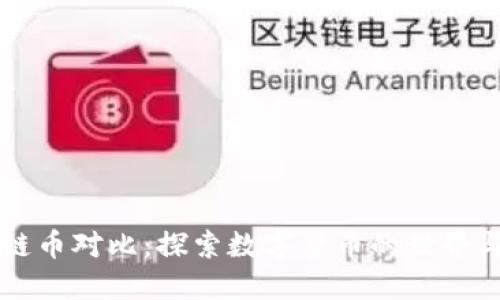 区块链币对比：探索数字货币的世界与未来