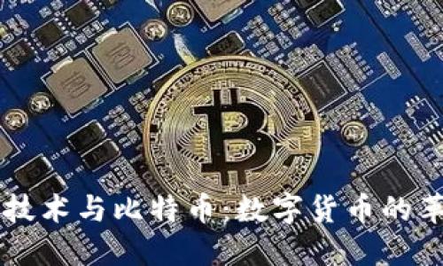 区块链技术与比特币：数字货币的革命新篇
