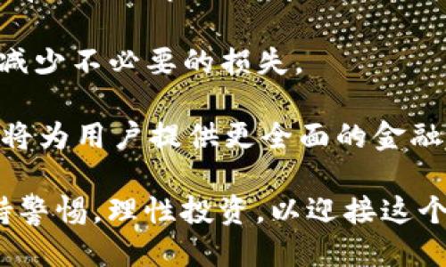   TP 钱包：DeFi 的丢失与未来设计 / 
 guanjianci TP钱包, DeFi, 区块链 /guanjianci 

# TP 钱包：DeFi 的丢失与未来设计

在如今的数字金融时代，去中心化金融（DeFi）作为一种新型金融模式，正迅速发展并吸引着越来越多的投资者和用户。而 TP 钱包作为一个高度安全且易于使用的数字钱包，曾经是 DeFi 生态系统中不可或缺的一部分。然而，随着技术的更新迭代以及市场环境的变化，TP 钱包的 DeFi 业务似乎显现出了一定的困境。本篇文章将详细探讨 TP 钱包所面临的挑战、发展方向以及 DeFi 的未来设计。

## TP 钱包的基本介绍

TP 钱包是一款支持多种加密货币的数字钱包，因其便捷的操作界面和较高的安全性而受到用户青睐。TP 钱包不仅支持比特币、以太坊等主流数字货币，还可以存储各种代币，用户可以在应用内完成交易、转账等功能。此外，TP 钱包还特别支持 DeFi 相关功能，如流动性挖矿、借贷、交易等，成为许多投资者进行 DeFi 操作的重要工具。

然而，随着 DeFi 的发展，TP 钱包也面临着诸多挑战。近年来，DeFi 平台的安全漏洞、智能合约的Bug、用户数据的泄露等问题屡见不鲜，使得用户对 DeFi 的信任度降低，同时也对 TP 钱包这类平台的稳定性提出了更高的要求。

## TP 钱包 DeFi 业务的现状

目前，TP 钱包的 DeFi 业务正经历一段波动期。首先，在用户流失方面，许多用户因为对 DeFi 风险的担忧而选择暂时退出市场。这使得 TP 钱包在 DeFi 交易中的活跃用户数量减少，同时影响了平台的流动性和收益。

其次，技术上的不断更新也是 TP 钱包面对的一个巨大的挑战。随着 DeFi 生态系统的迅速演变，用户期待钱包能够跟上区块链技术的发展，提高交易效率并降低手续费。然而，技术更新通常伴随着大量的研发费用和资源投入，对于 TP 钱包这样相对规模较小的团队来说，压力不言而喻。

此外，竞争压力也是影响 TP 钱包 DeFi 业务的一大因素。近年来，市场上涌现了诸多新的去中心化钱包，各自推出了独特的创新功能，吸引了大批用户。例如，一些钱包提供了一键式流动性挖矿和杠杆交易功能，更好地满足了用户的需求。这使得 TP 钱包亟需提升其产品的竞争力。

## TP 钱包的未来发展方向

为了应对当前困境，TP 钱包应采取一系列措施来提升其在 DeFi 领域的地位。首先是加强安全机制的建设，集中资源向用户提供更安全的 DeFi 交易环境。TP 钱包可以考虑引入多重签名等安全技术，增强用户资产的保护。

其次，TP 钱包需要及时关注用户需求，不断进行产品的迭代创新。例如，增加社交投资、交易信号跟随等功能，丰富 DeFi 的使用场景，从而留住现有用户并吸引新用户。

此外，TP 钱包也可以考虑与其他 DeFi 项目进行合作，形成生态合作。从生态的角度出发，选择与具有技术实力和用户基础的项目进行跨平台整合，借用彼此的用户和技术资源，形成合力。

## 可能相关的问题解析

### 问题一：DeFi 的潜在风险有哪些？

DeFi 的潜在风险有哪些？

去中心化金融（DeFi）的兴起为金融市场开启了新的可能性，但与此同时，它也伴随着许多潜在的风险。首先，智能合约的安全性是一个不可忽视的问题。由于 DeFi 的运营依赖于智能合约，如果这些智能合约在编写过程中存在漏洞，就可能导致用户资产的大量损失。历史上已经出现过多起由于智能合约漏洞导致的攻击事件，给用户带来了重大的经济损失。

其次，市场波动性也是 DeFi 领域的一大风险。由于大多数 DeFi 代币的价格波动大，这使得参与流动性挖矿和借贷等活动的用户面临巨大的价格风险。用户在参与这些活动时，需要密切关注市场情况以降低风险。

再者，由于 DeFi 的市场尚处于发展阶段，监管尚未完善，这使得用户的权益保护难以得到保障。用户在进行 DeFi 操作时，往往缺乏法律支持，这无形中加剧了参与 DeFi 的风险。此外，由于 DeFi 领域的一些项目是基于社区治理模式，决策过程往往缺乏透明度，用户很难对资金流向和项目运营状况有清晰的了解。

最后，流动性风险也是 DeFi 用户需要关注的问题。在某些情况下，用户可能会发现难以在合适的价格出售其资产，尤其是在市场震荡时期，这可能导致严重的损失。对于进行流动性挖矿的用户来说，流动性不足将使他们承受更高的成本。

### 问题二：TP 钱包如何提升用户信任？

TP 钱包如何提升用户信任？

为了在竞争激烈的市场中提升用户信任，TP 钱包需要采取一系列措施。首先，要增强安全性。TP 钱包应当定期对其安全系统进行评估和更新，确保所有的安全措施符合行业最高标准。此外，可以通过第三方安全公司进行系统审计，以增进用户的信任。

其次，透明性是增强用户信任的关键。TP 钱包可以通过公开其运作流程、财务状况以及安全审计报告来提高透明度，这样用户可以更好地了解钱包的安全情况。此外，实施公开的社区决策模式，允许用户参与判断和决策，可以进一步加深用户的信任感。

再次，良好的用户体验也有助于提高用户信任度。TP 钱包应当注重用户界面的设计，使操作更加简单直观，确保用户在使用钱包时能够获得良好的体验。此外，应及时响应用户反馈，不断产品，以增强用户的归属感。

最后，客户支持方面也不可忽视。TP 钱包需要建立一个高效的客户支持团队，提供多渠道的支持服务，及时解答用户的问题和解决用户的困扰，从而提高用户的满意度和信任度。

### 问题三：TP 钱包应该如何面对竞争？

TP 钱包应该如何面对竞争？

随着 DeFi 市场的不断发展和竞争的加剧，TP 钱包必须制定合理的战略来应对竞争。首先，创新是保持竞争力的关键。TP 钱包需要不断推出新功能，包括流动性挖矿、用户友好的界面以及帮助用户做出决策的数据分析工具等。这些创新能够帮助 TP 钱包在市场中脱颖而出，吸引新用户并留住老用户。

其次，差异化的服务同样重要。TP 钱包应理性分析竞争对手的优势与不足，从而找到自己的定位。例如，可以专注于某一细分市场，通过更好的用户体验和特色功能来吸引特定用户群体。此外，与其他 DeFi 项目合作，能够形成互补效应，共同推动生态的成长。

再者，强化市场宣传也至关重要。通过高效的市场推广策略、社交媒体宣传、社区建设等手段，使消费者对 TP 钱包形成认知，增强品牌影响力。可以通过一些引导性活动，例如奖励机制、用户教育活动等，激励用户参与和分享。

最后，持续的技术迭代和质量保障是不可或缺的。TP 钱包需要不断进行技术投入，以其性能和安全性，确保钱包在 DeFi 领域的稳定性和高效性。同时，进行运营维护、监控系统和用户反馈，以快速响应市场和用户的需求，建立良好的用户生态。

### 问题四：DeFi 的未来发展趋势如何？

DeFi 的未来发展趋势如何？

DeFi 的未来发展充满潜力和挑战。首先是技术创新。随着区块链技术的不断进步，未来 DeFi 资源的效率将大幅提升，智能合约的安全性和执行力也将有更强的保障。随着 Layer2 解决方案和跨链技术的普及，DeFi 的操作将更加简便，降低门槛，使广泛用户能够参与其中。

其次，合规化将成为 DeFi 发展的重要趋势。由于 DeFi 的去中心化特征，传统金融体系对其的监管政策尚不明确。未来，随着监管政策的建立和完善，DeFi 项目必须适应合规要求，才能有效降低市场风险，增强用户信任。

再者，用户教育也至关重要。随着 DeFi 相关项目的增多，用户的教育和知识普及将有助于降低交易中的风险。未来，教育机构、项目方和社区应共同努力，提高用户对 DeFi 的理解，从而减少不必要的损失。

最后，DeFi 与传统金融的整合将逐步深入。随着用户需求的改变，DeFi 不再是独立存在的市场，它将逐渐与传统金融融合，形成更为多样化的金融组合产品。通过金融技术的创新，DeFi 将为用户提供更全面的金融服务，让用户在获得收益的同时，也能享受到更好的保护。

综上所述，TP 钱包作为 DeFi 生态系统中的一部分，不仅要正视当前面临的挑战，还需通过创新、透明与用户信任的建立，来实现可持续发展。同时，用户在参与 DeFi 时，也需要时刻保持警惕，理性投资，以迎接这个充满变革的新时代。通过开放的合作和不断的自我完善，TP 钱包能够在未来的 DeFi 市场中占据一席之地。