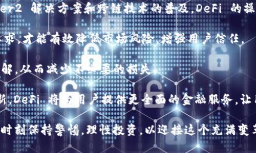   TP 钱包：DeFi 的丢失与未来设计 / 
 guanjianci TP钱包, DeFi, 区块链 /guanjianci 

# TP 钱包：DeFi 的丢失与未来设计

在如今的数字金融时代，去中心化金融（DeFi）作为一种新型金融模式，正迅速发展并吸引着越来越多的投资者和用户。而 TP 钱包作为一个高度安全且易于使用的数字钱包，曾经是 DeFi 生态系统中不可或缺的一部分。然而，随着技术的更新迭代以及市场环境的变化，TP 钱包的 DeFi 业务似乎显现出了一定的困境。本篇文章将详细探讨 TP 钱包所面临的挑战、发展方向以及 DeFi 的未来设计。

## TP 钱包的基本介绍

TP 钱包是一款支持多种加密货币的数字钱包，因其便捷的操作界面和较高的安全性而受到用户青睐。TP 钱包不仅支持比特币、以太坊等主流数字货币，还可以存储各种代币，用户可以在应用内完成交易、转账等功能。此外，TP 钱包还特别支持 DeFi 相关功能，如流动性挖矿、借贷、交易等，成为许多投资者进行 DeFi 操作的重要工具。

然而，随着 DeFi 的发展，TP 钱包也面临着诸多挑战。近年来，DeFi 平台的安全漏洞、智能合约的Bug、用户数据的泄露等问题屡见不鲜，使得用户对 DeFi 的信任度降低，同时也对 TP 钱包这类平台的稳定性提出了更高的要求。

## TP 钱包 DeFi 业务的现状

目前，TP 钱包的 DeFi 业务正经历一段波动期。首先，在用户流失方面，许多用户因为对 DeFi 风险的担忧而选择暂时退出市场。这使得 TP 钱包在 DeFi 交易中的活跃用户数量减少，同时影响了平台的流动性和收益。

其次，技术上的不断更新也是 TP 钱包面对的一个巨大的挑战。随着 DeFi 生态系统的迅速演变，用户期待钱包能够跟上区块链技术的发展，提高交易效率并降低手续费。然而，技术更新通常伴随着大量的研发费用和资源投入，对于 TP 钱包这样相对规模较小的团队来说，压力不言而喻。

此外，竞争压力也是影响 TP 钱包 DeFi 业务的一大因素。近年来，市场上涌现了诸多新的去中心化钱包，各自推出了独特的创新功能，吸引了大批用户。例如，一些钱包提供了一键式流动性挖矿和杠杆交易功能，更好地满足了用户的需求。这使得 TP 钱包亟需提升其产品的竞争力。

## TP 钱包的未来发展方向

为了应对当前困境，TP 钱包应采取一系列措施来提升其在 DeFi 领域的地位。首先是加强安全机制的建设，集中资源向用户提供更安全的 DeFi 交易环境。TP 钱包可以考虑引入多重签名等安全技术，增强用户资产的保护。

其次，TP 钱包需要及时关注用户需求，不断进行产品的迭代创新。例如，增加社交投资、交易信号跟随等功能，丰富 DeFi 的使用场景，从而留住现有用户并吸引新用户。

此外，TP 钱包也可以考虑与其他 DeFi 项目进行合作，形成生态合作。从生态的角度出发，选择与具有技术实力和用户基础的项目进行跨平台整合，借用彼此的用户和技术资源，形成合力。

## 可能相关的问题解析

### 问题一：DeFi 的潜在风险有哪些？

DeFi 的潜在风险有哪些？

去中心化金融（DeFi）的兴起为金融市场开启了新的可能性，但与此同时，它也伴随着许多潜在的风险。首先，智能合约的安全性是一个不可忽视的问题。由于 DeFi 的运营依赖于智能合约，如果这些智能合约在编写过程中存在漏洞，就可能导致用户资产的大量损失。历史上已经出现过多起由于智能合约漏洞导致的攻击事件，给用户带来了重大的经济损失。

其次，市场波动性也是 DeFi 领域的一大风险。由于大多数 DeFi 代币的价格波动大，这使得参与流动性挖矿和借贷等活动的用户面临巨大的价格风险。用户在参与这些活动时，需要密切关注市场情况以降低风险。

再者，由于 DeFi 的市场尚处于发展阶段，监管尚未完善，这使得用户的权益保护难以得到保障。用户在进行 DeFi 操作时，往往缺乏法律支持，这无形中加剧了参与 DeFi 的风险。此外，由于 DeFi 领域的一些项目是基于社区治理模式，决策过程往往缺乏透明度，用户很难对资金流向和项目运营状况有清晰的了解。

最后，流动性风险也是 DeFi 用户需要关注的问题。在某些情况下，用户可能会发现难以在合适的价格出售其资产，尤其是在市场震荡时期，这可能导致严重的损失。对于进行流动性挖矿的用户来说，流动性不足将使他们承受更高的成本。

### 问题二：TP 钱包如何提升用户信任？

TP 钱包如何提升用户信任？

为了在竞争激烈的市场中提升用户信任，TP 钱包需要采取一系列措施。首先，要增强安全性。TP 钱包应当定期对其安全系统进行评估和更新，确保所有的安全措施符合行业最高标准。此外，可以通过第三方安全公司进行系统审计，以增进用户的信任。

其次，透明性是增强用户信任的关键。TP 钱包可以通过公开其运作流程、财务状况以及安全审计报告来提高透明度，这样用户可以更好地了解钱包的安全情况。此外，实施公开的社区决策模式，允许用户参与判断和决策，可以进一步加深用户的信任感。

再次，良好的用户体验也有助于提高用户信任度。TP 钱包应当注重用户界面的设计，使操作更加简单直观，确保用户在使用钱包时能够获得良好的体验。此外，应及时响应用户反馈，不断产品，以增强用户的归属感。

最后，客户支持方面也不可忽视。TP 钱包需要建立一个高效的客户支持团队，提供多渠道的支持服务，及时解答用户的问题和解决用户的困扰，从而提高用户的满意度和信任度。

### 问题三：TP 钱包应该如何面对竞争？

TP 钱包应该如何面对竞争？

随着 DeFi 市场的不断发展和竞争的加剧，TP 钱包必须制定合理的战略来应对竞争。首先，创新是保持竞争力的关键。TP 钱包需要不断推出新功能，包括流动性挖矿、用户友好的界面以及帮助用户做出决策的数据分析工具等。这些创新能够帮助 TP 钱包在市场中脱颖而出，吸引新用户并留住老用户。

其次，差异化的服务同样重要。TP 钱包应理性分析竞争对手的优势与不足，从而找到自己的定位。例如，可以专注于某一细分市场，通过更好的用户体验和特色功能来吸引特定用户群体。此外，与其他 DeFi 项目合作，能够形成互补效应，共同推动生态的成长。

再者，强化市场宣传也至关重要。通过高效的市场推广策略、社交媒体宣传、社区建设等手段，使消费者对 TP 钱包形成认知，增强品牌影响力。可以通过一些引导性活动，例如奖励机制、用户教育活动等，激励用户参与和分享。

最后，持续的技术迭代和质量保障是不可或缺的。TP 钱包需要不断进行技术投入，以其性能和安全性，确保钱包在 DeFi 领域的稳定性和高效性。同时，进行运营维护、监控系统和用户反馈，以快速响应市场和用户的需求，建立良好的用户生态。

### 问题四：DeFi 的未来发展趋势如何？

DeFi 的未来发展趋势如何？

DeFi 的未来发展充满潜力和挑战。首先是技术创新。随着区块链技术的不断进步，未来 DeFi 资源的效率将大幅提升，智能合约的安全性和执行力也将有更强的保障。随着 Layer2 解决方案和跨链技术的普及，DeFi 的操作将更加简便，降低门槛，使广泛用户能够参与其中。

其次，合规化将成为 DeFi 发展的重要趋势。由于 DeFi 的去中心化特征，传统金融体系对其的监管政策尚不明确。未来，随着监管政策的建立和完善，DeFi 项目必须适应合规要求，才能有效降低市场风险，增强用户信任。

再者，用户教育也至关重要。随着 DeFi 相关项目的增多，用户的教育和知识普及将有助于降低交易中的风险。未来，教育机构、项目方和社区应共同努力，提高用户对 DeFi 的理解，从而减少不必要的损失。

最后，DeFi 与传统金融的整合将逐步深入。随着用户需求的改变，DeFi 不再是独立存在的市场，它将逐渐与传统金融融合，形成更为多样化的金融组合产品。通过金融技术的创新，DeFi 将为用户提供更全面的金融服务，让用户在获得收益的同时，也能享受到更好的保护。

综上所述，TP 钱包作为 DeFi 生态系统中的一部分，不仅要正视当前面临的挑战，还需通过创新、透明与用户信任的建立，来实现可持续发展。同时，用户在参与 DeFi 时，也需要时刻保持警惕，理性投资，以迎接这个充满变革的新时代。通过开放的合作和不断的自我完善，TP 钱包能够在未来的 DeFi 市场中占据一席之地。