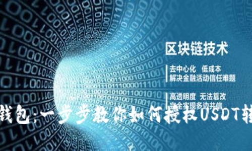 TP钱包：一步步教你如何授权USDT转账