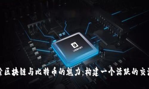 探索区块链与比特币的魅力：构建一个活跃的交流圈
