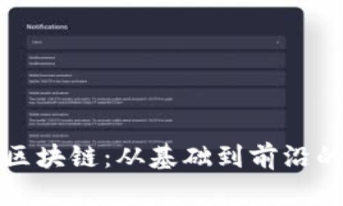 比特币与区块链：从基础到前沿的全面解读