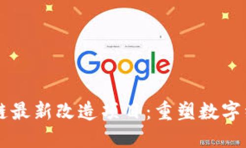 中国区块链最新改造项目：重塑数字经济的未来