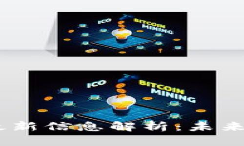 区块链59期最新信息解析：未来科技的引领者