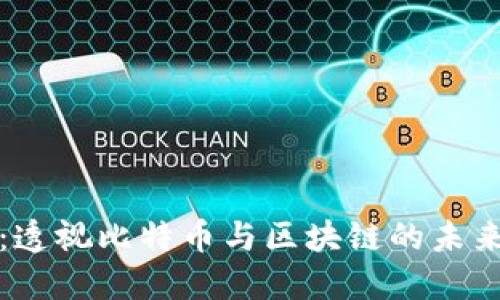 刘润：透视比特币与区块链的未来之路