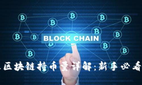 花火区块链持币量详解：新手必看指南