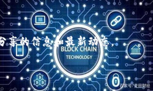 关于“虚拟币硅谷链SV的区块高度”的问题，SV链的区块高度是随着每一个区块的生成而不断增长的，您可以通过区块浏览器或相关的区块链查询网站实时查看最新的区块高度。目前，我无法提供实时数据，但您可以通过以下方式获取相关信息：

1. **区块浏览器**：访问专门提供虚拟币区块链数据的网站，如Blockchair、SV区块链浏览器等，您可以在这些网站中查询到最新的区块高度。
   
2. **官方渠道**：硅谷链SV的官方网站及其相关社交媒体平台往往也提供集中和最新的信息。

3. **社区论坛**：参与相关的虚拟币投资和技术讨论社区（如Reddit、Bitcointalk等），可以获取其他用户分享的信息和最新动态。

请注意，区块链的信息是公开的，但区块高度会不断变化，因此获取时需查看最新数据。