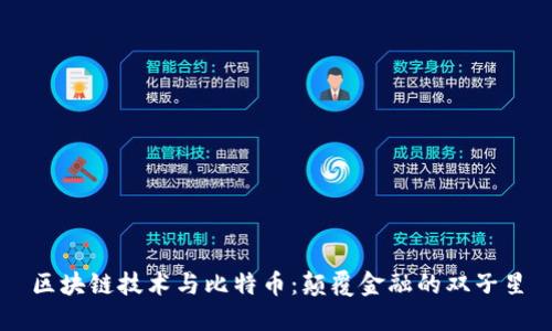 区块链技术与比特币：颠覆金融的双子星