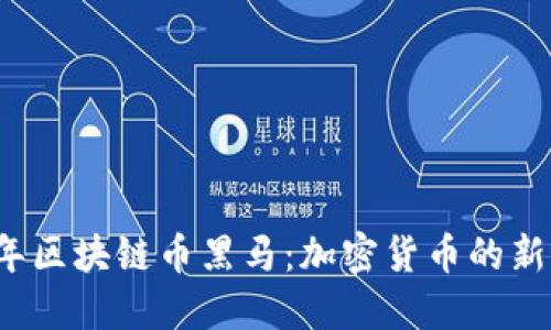 2018年区块链币黑马：加密货币的新兴力量