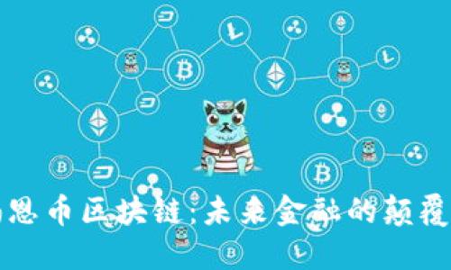 铂恩币区块链：未来金融的颠覆者