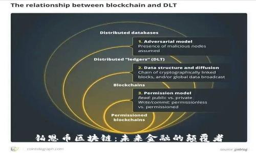 铂恩币区块链：未来金融的颠覆者