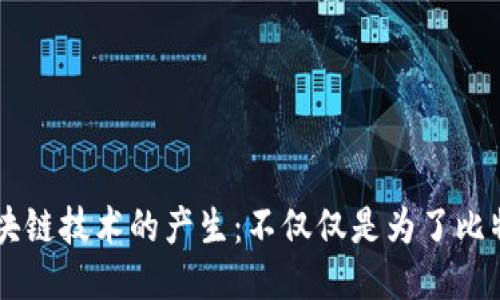 区块链技术的产生：不仅仅是为了比特币