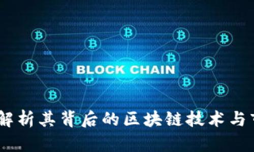 狗王币：解析其背后的区块链技术与市场影响