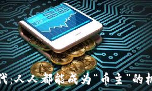   
区块链时代：人人都能成为“币主”的机遇与挑战