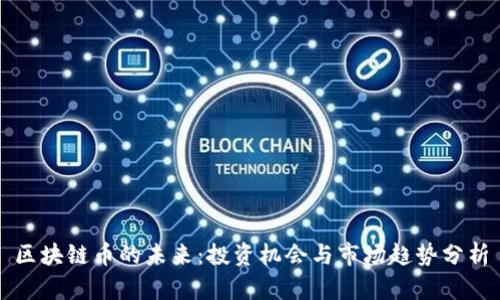 区块链币的未来：投资机会与市场趋势分析