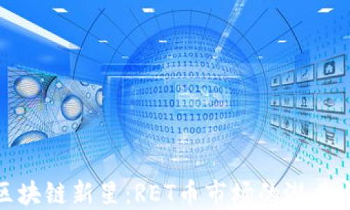 
探索区块链新星：RET币市场的潜力与挑战