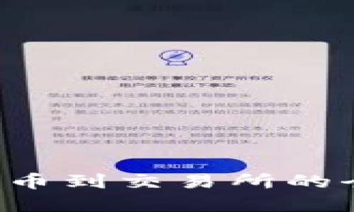 TP钱包提U币到交易所的全流程详解