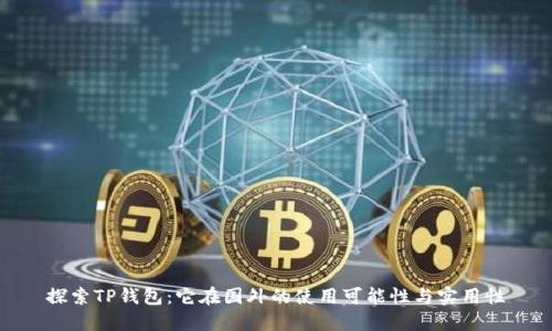 探索TP钱包：它在国外的使用可能性与实用性