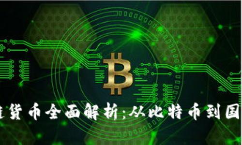 中国区块链货币全面解析：从比特币到国产数字货币