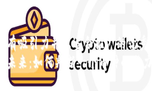 思考一个有吸引力并且适合推广的优秀  
区块链的未来：如何判断一个币种的潜力与价值？