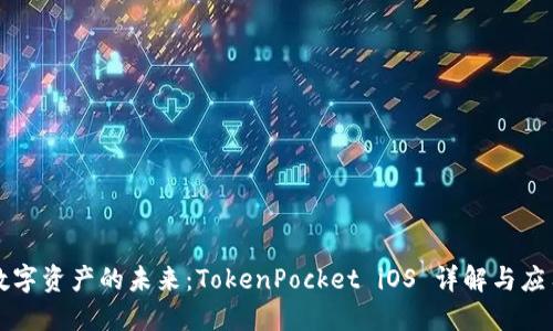 解锁数字资产的未来：TokenPocket iOS 详解与应用指南
