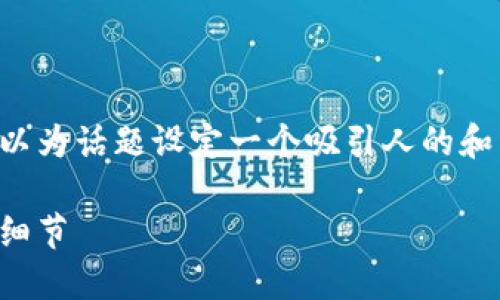 在讨论TP钱包私钥这方面，我们可以为话题设定一个吸引人的和相应的关键词。以下是格式的示例：

TP钱包私钥揭秘：你不知道的安全细节