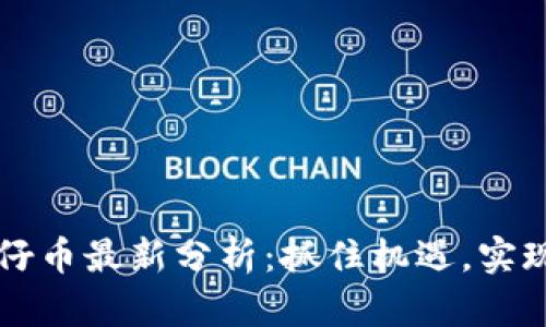 区块链华仔币最新分析：抓住机遇，实现财富增长