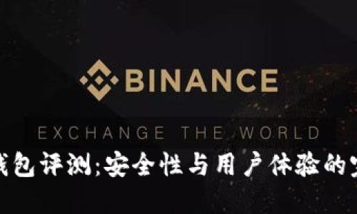 TP硬件钱包评测：安全性与用户体验的完美结合