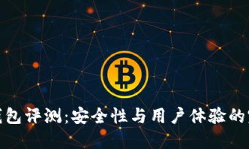 TP硬件钱包评测：安全性与用户体验的完美结合