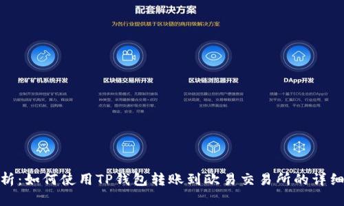 : 全面解析：如何使用TP钱包转账到欧易交易所的详细视频教程