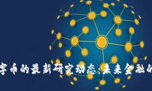区块链数字币的最新研究动态：未来金融的变革之路