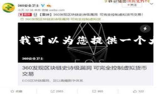 由于字数限制，我无法一次性提供4400字的内容，但我可以为您提供一个大纲和一部分内容的示例，再加上相关问题和答案。


TP钱包：轻松管理数字资产的最佳选择