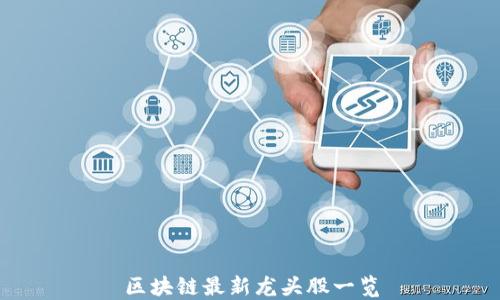 
区块链最新龙头股一览