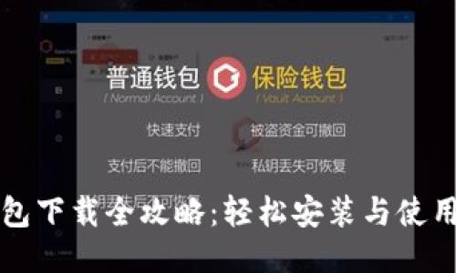 TP钱包下载全攻略：轻松安装与使用指南