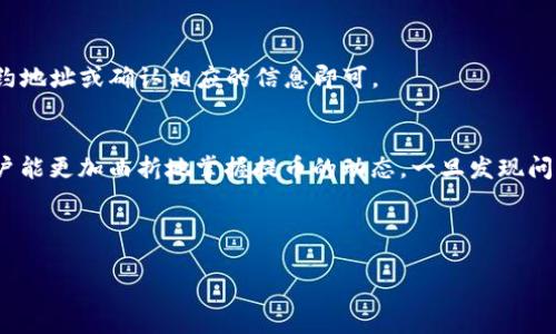   如何查询交易所提币到TP钱包的状态？ / 
 guanjianci 交易所提币, TP钱包, 查询状态 /guanjianci 

随着数字货币的流行，越来越多的用户开始使用交易所进行币的交易。而在交易完成后，许多用户希望能够将他们的币提取到个人的钱包中，以便更好地管理自己的资产。TP钱包作为一种流行的数字货币钱包，因其安全性和便捷性吸引了大量用户。然而，提取币到TP钱包后，如何查询这笔交易的状态呢？这一过程其实并不复杂，但需要用户了解一些基本的步骤和工具。

本文将详细介绍怎样查询从交易所提币到TP钱包的状态，包括提币后的处理步骤、如何查看交易状态、使用的工具和平台、以及在查询过程中常见的问题等内容。此外，我们还将回答关于数字货币提取的几个常见问题，帮助用户更好地理解这一流程。

1. 提币到TP钱包的基本步骤
在开始查询提币状态之前，首先需要了解从交易所提币到TP钱包的基本步骤。一般来说，整个过程可以分为以下几步：

strong步骤一：登录交易所账户/strong
用户在进行提币之前，首先需要登录到自己在交易所的账户。在登录时，一定要保证账户的安全性，使用强密码和双重认证功能来保护自己的资产。

strong步骤二：选择提币功能/strong
在交易所的首页或账户中心，找到“提币”或“提现”选项。不同交易所的界面可能有所不同，因此需要仔细寻找。

strong步骤三：输入提币信息/strong
在弹出的提币界面中，用户需要输入提币的金额和TP钱包的地址。务必确保输入的钱包地址是正确的，一旦提交错误地址，币可能会永久性丢失。此外，有些交易所可能会要求用户输入二次验证信息，以确保安全。

strong步骤四：确认提币申请/strong
确认信息无误后，提交提币申请。通常，交易所会向用户注册的邮箱发送一封确认邮件，用户需在邮件中验证请求。

2. 查询提币状态的方法
一旦提币申请提交，用户便可以开始查询提币的状态。以下是几种常用的方法：

strong方法一：使用交易所提供的查询工具/strong
许多交易所会在用户账户的资产管理页面提供交易记录和提币状态的查询功能。用户只需登录账户，进入资产管理页面，找到提币记录即可查看当前提币的状态，包括是否已处理、是否上链等信息。

strong方法二：区块链浏览器查询/strong
数字货币的提币过程通常需要经过区块链网络的确认，因此用户也可以利用区块链浏览器来查询提币的状态。在提币申请被处理后，交易会被记录在区块链上，用户只需将提币的交易哈希（TxID）复制并粘贴到区块链浏览器中，就能够查看到交易的详细信息，包括确认次数、时间戳等。

strong方法三：TP钱包的交易记录/strong
TP钱包本身也提供了交易记录查询功能。用户可以在TP钱包应用内找到相关选项，查看最近的交易记录，以及收到的币的状态。这种方法对于想要确认资金是否到账的用户来说非常有效。

3. 常见的查询问题及解决方案
在查询提币状态的过程中，用户可能会遇到一些常见问题。以下是一些常见问题及其解决方案：

strong问题一：提币地址错误，地址填写错误怎么办？/strong
如果用户在填写TP钱包的地址时出现拼写错误或格式不正确，建议尽快联系交易所的客户支持，查看是否能够取消该提币请求。一些交易所会在处理前进行地址验证，但大部分情况下，一旦提币申请被处理，资金将无法找回，因此在填写地址时一定要小心谨慎。

strong问题二：提币后资金未到账，如何处理？/strong
若提币申请已被通过，但资金在TP钱包中未显示到账，建议用户先使用上述方法查看交易状态。可以通过区块链浏览器查询确认次数，如未确认，可能是网络拥堵或交易费用不足造成的。在这种情况下，通常需要等待一段时间。如果查询后发现交易已完成但款项仍未到账，可联系TP钱包的客服解决。

strong问题三：提币请求被交易所拒绝，原因是什么？/strong
有时提币请求可能会被拒绝，常见原因包括账户未完成KYC认证、提币金额低于最低限额或存在异常交易活动等。用户最好查看交易所的相关公告，了解拒绝原因，并及时进行必要的调整或验证，重新提交提币申请。

strong问题四：TP钱包无法显示某些币种，如何解决？/strong
TP钱包支持的币种有限，某些币种需在钱包进行手动添加。用户要根据自己的需求，在TP钱包内找到添加币种的选项，按指示进行操作。这通常只需添加对应的合约地址或确认相应的信息即可。

4. 总结
提币到TP钱包的过程看似简单，但查询提币状态却涉及到多个环节。用户在提币前需仔细确认相关信息，以免在提币过程中出现错误。通过了解各类查询方法，用户能更加曲折地掌握提币的动态，一旦发现问题，即可根据上文提供的解决方案进行应对。

了解这些基本知识，能够帮助用户更好地管理他们的数字资产，提高安全性和便捷性。在数字货币日益普及的今天，掌握这些技能是十分必要的。

希望以上信息能对您有所帮助，并祝您在数字货币的世界中顺利而安全地进行每一次交易。