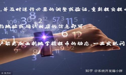   如何查询交易所提币到TP钱包的状态？ / 
 guanjianci 交易所提币, TP钱包, 查询状态 /guanjianci 

随着数字货币的流行，越来越多的用户开始使用交易所进行币的交易。而在交易完成后，许多用户希望能够将他们的币提取到个人的钱包中，以便更好地管理自己的资产。TP钱包作为一种流行的数字货币钱包，因其安全性和便捷性吸引了大量用户。然而，提取币到TP钱包后，如何查询这笔交易的状态呢？这一过程其实并不复杂，但需要用户了解一些基本的步骤和工具。

本文将详细介绍怎样查询从交易所提币到TP钱包的状态，包括提币后的处理步骤、如何查看交易状态、使用的工具和平台、以及在查询过程中常见的问题等内容。此外，我们还将回答关于数字货币提取的几个常见问题，帮助用户更好地理解这一流程。

1. 提币到TP钱包的基本步骤
在开始查询提币状态之前，首先需要了解从交易所提币到TP钱包的基本步骤。一般来说，整个过程可以分为以下几步：

strong步骤一：登录交易所账户/strong
用户在进行提币之前，首先需要登录到自己在交易所的账户。在登录时，一定要保证账户的安全性，使用强密码和双重认证功能来保护自己的资产。

strong步骤二：选择提币功能/strong
在交易所的首页或账户中心，找到“提币”或“提现”选项。不同交易所的界面可能有所不同，因此需要仔细寻找。

strong步骤三：输入提币信息/strong
在弹出的提币界面中，用户需要输入提币的金额和TP钱包的地址。务必确保输入的钱包地址是正确的，一旦提交错误地址，币可能会永久性丢失。此外，有些交易所可能会要求用户输入二次验证信息，以确保安全。

strong步骤四：确认提币申请/strong
确认信息无误后，提交提币申请。通常，交易所会向用户注册的邮箱发送一封确认邮件，用户需在邮件中验证请求。

2. 查询提币状态的方法
一旦提币申请提交，用户便可以开始查询提币的状态。以下是几种常用的方法：

strong方法一：使用交易所提供的查询工具/strong
许多交易所会在用户账户的资产管理页面提供交易记录和提币状态的查询功能。用户只需登录账户，进入资产管理页面，找到提币记录即可查看当前提币的状态，包括是否已处理、是否上链等信息。

strong方法二：区块链浏览器查询/strong
数字货币的提币过程通常需要经过区块链网络的确认，因此用户也可以利用区块链浏览器来查询提币的状态。在提币申请被处理后，交易会被记录在区块链上，用户只需将提币的交易哈希（TxID）复制并粘贴到区块链浏览器中，就能够查看到交易的详细信息，包括确认次数、时间戳等。

strong方法三：TP钱包的交易记录/strong
TP钱包本身也提供了交易记录查询功能。用户可以在TP钱包应用内找到相关选项，查看最近的交易记录，以及收到的币的状态。这种方法对于想要确认资金是否到账的用户来说非常有效。

3. 常见的查询问题及解决方案
在查询提币状态的过程中，用户可能会遇到一些常见问题。以下是一些常见问题及其解决方案：

strong问题一：提币地址错误，地址填写错误怎么办？/strong
如果用户在填写TP钱包的地址时出现拼写错误或格式不正确，建议尽快联系交易所的客户支持，查看是否能够取消该提币请求。一些交易所会在处理前进行地址验证，但大部分情况下，一旦提币申请被处理，资金将无法找回，因此在填写地址时一定要小心谨慎。

strong问题二：提币后资金未到账，如何处理？/strong
若提币申请已被通过，但资金在TP钱包中未显示到账，建议用户先使用上述方法查看交易状态。可以通过区块链浏览器查询确认次数，如未确认，可能是网络拥堵或交易费用不足造成的。在这种情况下，通常需要等待一段时间。如果查询后发现交易已完成但款项仍未到账，可联系TP钱包的客服解决。

strong问题三：提币请求被交易所拒绝，原因是什么？/strong
有时提币请求可能会被拒绝，常见原因包括账户未完成KYC认证、提币金额低于最低限额或存在异常交易活动等。用户最好查看交易所的相关公告，了解拒绝原因，并及时进行必要的调整或验证，重新提交提币申请。

strong问题四：TP钱包无法显示某些币种，如何解决？/strong
TP钱包支持的币种有限，某些币种需在钱包进行手动添加。用户要根据自己的需求，在TP钱包内找到添加币种的选项，按指示进行操作。这通常只需添加对应的合约地址或确认相应的信息即可。

4. 总结
提币到TP钱包的过程看似简单，但查询提币状态却涉及到多个环节。用户在提币前需仔细确认相关信息，以免在提币过程中出现错误。通过了解各类查询方法，用户能更加曲折地掌握提币的动态，一旦发现问题，即可根据上文提供的解决方案进行应对。

了解这些基本知识，能够帮助用户更好地管理他们的数字资产，提高安全性和便捷性。在数字货币日益普及的今天，掌握这些技能是十分必要的。

希望以上信息能对您有所帮助，并祝您在数字货币的世界中顺利而安全地进行每一次交易。