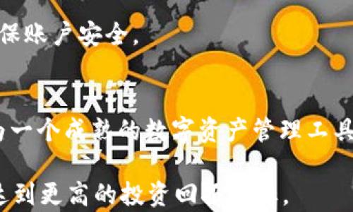 
  TP钱包如何安全下架数字币，保护资产不受损？ / 

关键词
 guanjianci TP钱包, 数字资产, 安全管理 /guanjianci 

一、TP钱包下架币的背景
TP钱包作为一款广受欢迎的数字货币钱包，提供了安全、便捷的数字资产管理服务。随着市场环境的不断变化，一些数字货币由于各种原因可能会选择下架，例如项目方停运、技术问题或者市场波动加大，为了保护用户的资产安全，TP钱包用户在获知相关信息后，应该及时进行币的下架处理。

二、如何判断需要下架的币
在决定是否下架某个币之前，用户可以从以下几个方面进行判断：首先，了解项目方是否有通知下架的公告。如果项目方宣布停运或关闭项目，那么该币的风险会增加，很可能会导致资产损失；其次，用户可以关注币的价格波动，若长期处于下跌趋势，并且缺乏市场认可度，则可能需要考虑下架。此外，项目是否有技术问题或者安全问题，也是判断一个币是否需要下架的重要标准。

三、TP钱包下架币的具体步骤
TP钱包下架币的过程其实并不复杂，用户只需按以下步骤进行操作：首先，登录TP钱包，进入主页面；其次，在钱包界面找到需要下架的币，点击进入该币的详情页面；然后，选择“资产管理”或“我的资产”选项，找到需要下架的币，点击“移除”或“下架”按钮；最后，确认操作。在确认下架后，系统会提示用户已经下架该币，用户的资产也将得到保护。

四、下架币后的资产管理
成功下架币后，用户需要重新审视自己的资产配置。建议用户不要将下架的币盲目清仓，可以观察市场动态，根据实际情况选择合适的时机进行出售。此外，应加强对其他持有币种的监控，减少因市场波动带来的损失。同时，用户可以考虑增加对主流币种的投资，分散风险。定期检查自己的资产状况和市场环境，以便及时做出调整。

五、下架币的风险及应对策略
币种下架的风险主要来自于市场波动、项目方的不确定性及技术问题等，用户需要在了解风险的基础上进行操作。首先，保持信息敏感性，定期关注所持币种的运营状况；其次，适度分散投资，切勿将大部分资金投入单一或高风险的币种。同时，合理设置止损点，及时止损以规避损失。

六、常见问题解答

h41. 如果我误操作下架了某个币，能否恢复？/h4
一般情况下，TP钱包一旦下架币后，就会直接从用户的资产列表中移除，无法单方面恢复。为了避免此类问题，用户在确定下架时一定要谨慎，确保是经过深思熟虑的决策。同时，用户可以在下架之前，提前备份相关信息，避免误操作带来的损失。

h42. 下架的币在市场中还有交易价值吗？/h4
下架的币是否还有价值，主要取决于项目方的后续计划及市场反应。如果项目已经停运，且没有任何未来规划，那么该币的价值将会几乎归零；然而，如果项目有望重新启动，或是有新的使用场景，其市场价值可能依然存在。用户应密切关注该币相关信息，谨慎判断。

h43. 应该如何选择下架币的时机？/h4
选择下架币的关键在于及时的市场反馈与分析。用户需要关注市场动态和专家评论，尤其是在币的公告发布、价格波动及技术问题上，及时做出反应。若发现项目方宣布停运的消息，或者币种价格持续低迷，建议果断下架。同时，也要避免在恐慌市场中盲目交易。

h44. TP钱包有哪些安全措施以保障资产安全？/h4
TP钱包为确保用户资产安全，采取了多重安全措施，包括私钥加密、双重身份验证和冷钱包存储等。此外，用户也应增强自身的安全意识，定期更改密码、不轻信陌生链接等，确保账户安全。

结论
在数字货币的投资过程中，了解如何判断和下架币种对于保护资产至关重要。通过合理的操作和敏锐的市场洞察力，用户可以有效地减少潜在的损失并资产配置。TP钱包作为一个成熟的数字资产管理工具，提供了卓越的安全性和便捷性，帮助用户更好地管理自己的资产。

总结而言，面对不断变化的市场情况，用户需保持警惕，灵活应对，为自己的数字资产保驾护航。通过了解下架币的流程和风险管理，可以在投机与长期投资中找到平衡，从而达到更高的投资回报目标。