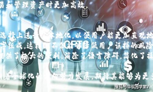 baioti解锁TP钱包：中文助记词的全新体验/baioti  
TP钱包,中文助记词,区块链/guanjianci  

在快速发展的区块链技术背景下，数字货币的钱包成为了每个加密爱好者必不可少的工具。TP钱包作为一款革新的数字资产管理工具，致力于为用户提供安全、方便的资产管理体验。特别是在其最新版本中引入的中文助记词功能，使得用户在创建和管理钱包时更加友好。本文将深入探讨TP钱包的中文助记词功能，从其背景、优势、使用方法等多个方面进行全面介绍。  

1. 什么是TP钱包？  
TP钱包（Trust Plus Wallet）是一款面向全球用户的多链数字货币钱包。它不仅支持众多主流的数字货币，还提供了便捷的交易和资产管理服务。TP钱包的用户界面，操作流畅，非常适合区块链新手和资深投资者。通过钱包，用户可以安全地存储、发送和接收各种数字资产。  
TP钱包还具有去中心化的特点，用户的私钥由用户自己保管，绝对不会被中心化机构掌控。这一设计极大程度上提高了用户资产的安全性，同时也增加了用户使用的灵活性和自主权。TP钱包的出现，打破了传统金融与区块链之间的界限，为用户打开了一扇通向数字资产世界的窗户。  

2. 中文助记词的意义与作用  
助记词是区块链钱包中用于生成私钥的一组随机单词，通常由12到24个英语单词组成。助记词的存在使得用户可以方便地备份和恢复钱包。然而，对于很多不熟悉英文的用户来说，记忆和输入这些单词往往会带来困难。为此，TP钱包推出了中文助记词功能，旨在进一步简化用户体验。  
中文助记词不仅让用户在创建和管理钱包时更加轻松，也降低了因单词拼写错误而导致钱包无法恢复的风险。中文在全球范围内有着庞大的使用群体，这一创新无疑提升了TP钱包在中国及其他中文用户群体中的吸引力。用户可以通过中文助记词确保他们的钱包信息快速、准确地备份与恢复，提升了操作的便利性。  

3. 如何使用TP钱包的中文助记词？  
使用TP钱包的中文助记词，相对简单直观。首先，用户需要下载并安装TP钱包应用，创建一个新的钱包。在创建钱包的过程中，用户将被要求生成助记词。在该步骤，用户可以选择生成中文助记词，系统将自动生成一组涵盖多样化的中文单词。  
用户需要注意的是，在生成助记词之后，请务必将其保存在安全的地方，建议用户用纸笔将助记词记录下来并放置在防潮、防火的地方，切勿将其存储在网络中或第三方应用内，以免遭受网络攻击或窃取。  
如果用户需要恢复钱包，只需在钱包的恢复界面输入之前记录的中文助记词，按照系统提示操作即可完成恢复。这种简单直观的设计使得即便是新手也能够轻松掌握，不会因为语言障碍而困扰。  

4. TP钱包的优势和未来发展  
TP钱包凭借中文助记词的推出，显示出其在用户体验开发中的前瞻性。相比于其他钱包，TP钱包的优势不仅体现在技术层面，还体现在对用户群体的理解与服务上。在安全性、便捷性、用户友好性等多个方面，TP钱包都展现出了其独特的价值。  
在未来，TP钱包的团队计划不断钱包功能，例如引入更多语言的助记词支持、智能合约支持等，以更好地满足全球用户的需求。此外，TP钱包还将持续关注用户反馈，定期更新版本以提升使用体验。在区块链技术不断发展的今天，TP钱包有潜力成为更广泛用户选择的数字资产管理工具。  

常见问题解答  

1. TP钱包的中文助记词如何保护我的数字资产？  
中文助记词在保证用户便利性的同时，对于数字资产的保护同样重要。首先，助记词是用户访问其钱包的唯一凭证，拥有助记词的用户可以随时访问或恢复钱包。因此，妥善保管助记词是保护数字资产的首要任务。如果其他人获取了你的助记词，他们便可以完全控制你的数字资金。  
为了确保安全，用户应确保自己的助记词记录在安全且私密的地方，避免将助记词保存于电子设备或网络中，以减少被黑客攻击的风险。此外，用户还可以定期更换助记词，但这通常需要创建一个新的钱包并重新转移资产，因此在选择更换时需谨慎。  
总之，良好的助记词管理习惯是确保用户数字资产安全的基石。对于任何使用区块链钱包的人来说，都必须高度重视这一点。  

2. 如果我丢失了中文助记词，是否还能找回我的资产？  
遗憾的是，如果用户丢失了中文助记词，而没有备份，那么通常情况下是无法找回资产的。助记词相当于钱包的钥匙，只有凭借这组关键词才能进入钱包获取资产。  
为了避免这种情况，强烈建议用户在生成助记词的同时，立即进行妥善备份。可以选择将助记词打印出来并安全保管，或者存储在安全的密码管理软件中。此外，有些用户还会选择将助记词的纸质备份存放在一个安全的地方，例如保险箱，而不是将其随意放置。务必确保在任何情况下都能找到备份，尤其是在需要恢复钱包时。  
总之，慎重对待助记词的存储与备份可以有效避免资产丢失的问题。定期检查其安全性，确保在需要时能够立即访问是保护资产的重要方法。  

3. TP钱包的中文助记词能否更改？  
用户在TP钱包创建后生成的助记词是不可更改的。助记词的生成是与钱包的私钥相匹配的，任何变更都将导致钱包关系的失效。如果需要不同的助记词，用户必须创建一个新的钱包。这个过程通常包括生成一个全新的助记词并转移资产到新钱包中。  
创建新钱包的程序其实也很简单。在TP钱包中，用户可以创建多个钱包并为其分配不同的助记词，一旦创建好后务必妥善记录和保管它们。多个钱包的创建和使用可以帮助用户更好地管理不同类型的资产风险，确保资产的分开和安全。  
选择新助记词时，建议用户在生成后立刻备份，保证随时能够访问到这些助记词。同时，用户可以选择对不同钱包进行命名，以帮助识别和管理。这将使得用户在交易和管理资产时更加高效。  

4. TP钱包的中文助记词与其他语言助记词有何不同？  
TP钱包的中文助记词主要是为了满足中文用户的需求，让他们在创建和管理钱包时更加方便。相比较而言，中文助记词的设计逻辑与英文助记词相似，但在词汇的选择上进行了本地化，以便用户能更加直观地理解和使用。  
从技术角度来看，中文助记词的生成也是基于一定的加密算法，确保生成的助记词具有足够的随机性和唯一性。此外，中文助记词通常由易于书写和发音的常用汉字组成，这样做不但能够降低用户误拼的风险，还能够让用户在使用时无障碍。  
虽然中文和英文助记词在功能上是相似的，但选择能够符合自己使用习惯的助记词语言无疑会提升用户体验。对于习惯使用中文的人来说，TP钱包的中文助记词提供了极大的便利，消除了语言障碍，简化了操作流程。  

综上所述，TP钱包的中文助记词为其用户体验的提供了有力支撑，使得钱包的管理不再是中文用户的负担，而是轻松的资产管理工具。借助这一创新，TP钱包正在朝着全球化的方向努力发展，期待其能够为更多用户带来更为优质的服务。  