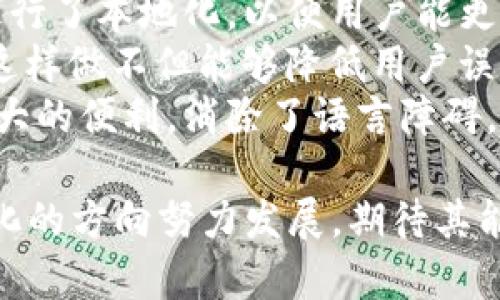 baioti解锁TP钱包：中文助记词的全新体验/baioti  
TP钱包,中文助记词,区块链/guanjianci  

在快速发展的区块链技术背景下，数字货币的钱包成为了每个加密爱好者必不可少的工具。TP钱包作为一款革新的数字资产管理工具，致力于为用户提供安全、方便的资产管理体验。特别是在其最新版本中引入的中文助记词功能，使得用户在创建和管理钱包时更加友好。本文将深入探讨TP钱包的中文助记词功能，从其背景、优势、使用方法等多个方面进行全面介绍。  

1. 什么是TP钱包？  
TP钱包（Trust Plus Wallet）是一款面向全球用户的多链数字货币钱包。它不仅支持众多主流的数字货币，还提供了便捷的交易和资产管理服务。TP钱包的用户界面，操作流畅，非常适合区块链新手和资深投资者。通过钱包，用户可以安全地存储、发送和接收各种数字资产。  
TP钱包还具有去中心化的特点，用户的私钥由用户自己保管，绝对不会被中心化机构掌控。这一设计极大程度上提高了用户资产的安全性，同时也增加了用户使用的灵活性和自主权。TP钱包的出现，打破了传统金融与区块链之间的界限，为用户打开了一扇通向数字资产世界的窗户。  

2. 中文助记词的意义与作用  
助记词是区块链钱包中用于生成私钥的一组随机单词，通常由12到24个英语单词组成。助记词的存在使得用户可以方便地备份和恢复钱包。然而，对于很多不熟悉英文的用户来说，记忆和输入这些单词往往会带来困难。为此，TP钱包推出了中文助记词功能，旨在进一步简化用户体验。  
中文助记词不仅让用户在创建和管理钱包时更加轻松，也降低了因单词拼写错误而导致钱包无法恢复的风险。中文在全球范围内有着庞大的使用群体，这一创新无疑提升了TP钱包在中国及其他中文用户群体中的吸引力。用户可以通过中文助记词确保他们的钱包信息快速、准确地备份与恢复，提升了操作的便利性。  

3. 如何使用TP钱包的中文助记词？  
使用TP钱包的中文助记词，相对简单直观。首先，用户需要下载并安装TP钱包应用，创建一个新的钱包。在创建钱包的过程中，用户将被要求生成助记词。在该步骤，用户可以选择生成中文助记词，系统将自动生成一组涵盖多样化的中文单词。  
用户需要注意的是，在生成助记词之后，请务必将其保存在安全的地方，建议用户用纸笔将助记词记录下来并放置在防潮、防火的地方，切勿将其存储在网络中或第三方应用内，以免遭受网络攻击或窃取。  
如果用户需要恢复钱包，只需在钱包的恢复界面输入之前记录的中文助记词，按照系统提示操作即可完成恢复。这种简单直观的设计使得即便是新手也能够轻松掌握，不会因为语言障碍而困扰。  

4. TP钱包的优势和未来发展  
TP钱包凭借中文助记词的推出，显示出其在用户体验开发中的前瞻性。相比于其他钱包，TP钱包的优势不仅体现在技术层面，还体现在对用户群体的理解与服务上。在安全性、便捷性、用户友好性等多个方面，TP钱包都展现出了其独特的价值。  
在未来，TP钱包的团队计划不断钱包功能，例如引入更多语言的助记词支持、智能合约支持等，以更好地满足全球用户的需求。此外，TP钱包还将持续关注用户反馈，定期更新版本以提升使用体验。在区块链技术不断发展的今天，TP钱包有潜力成为更广泛用户选择的数字资产管理工具。  

常见问题解答  

1. TP钱包的中文助记词如何保护我的数字资产？  
中文助记词在保证用户便利性的同时，对于数字资产的保护同样重要。首先，助记词是用户访问其钱包的唯一凭证，拥有助记词的用户可以随时访问或恢复钱包。因此，妥善保管助记词是保护数字资产的首要任务。如果其他人获取了你的助记词，他们便可以完全控制你的数字资金。  
为了确保安全，用户应确保自己的助记词记录在安全且私密的地方，避免将助记词保存于电子设备或网络中，以减少被黑客攻击的风险。此外，用户还可以定期更换助记词，但这通常需要创建一个新的钱包并重新转移资产，因此在选择更换时需谨慎。  
总之，良好的助记词管理习惯是确保用户数字资产安全的基石。对于任何使用区块链钱包的人来说，都必须高度重视这一点。  

2. 如果我丢失了中文助记词，是否还能找回我的资产？  
遗憾的是，如果用户丢失了中文助记词，而没有备份，那么通常情况下是无法找回资产的。助记词相当于钱包的钥匙，只有凭借这组关键词才能进入钱包获取资产。  
为了避免这种情况，强烈建议用户在生成助记词的同时，立即进行妥善备份。可以选择将助记词打印出来并安全保管，或者存储在安全的密码管理软件中。此外，有些用户还会选择将助记词的纸质备份存放在一个安全的地方，例如保险箱，而不是将其随意放置。务必确保在任何情况下都能找到备份，尤其是在需要恢复钱包时。  
总之，慎重对待助记词的存储与备份可以有效避免资产丢失的问题。定期检查其安全性，确保在需要时能够立即访问是保护资产的重要方法。  

3. TP钱包的中文助记词能否更改？  
用户在TP钱包创建后生成的助记词是不可更改的。助记词的生成是与钱包的私钥相匹配的，任何变更都将导致钱包关系的失效。如果需要不同的助记词，用户必须创建一个新的钱包。这个过程通常包括生成一个全新的助记词并转移资产到新钱包中。  
创建新钱包的程序其实也很简单。在TP钱包中，用户可以创建多个钱包并为其分配不同的助记词，一旦创建好后务必妥善记录和保管它们。多个钱包的创建和使用可以帮助用户更好地管理不同类型的资产风险，确保资产的分开和安全。  
选择新助记词时，建议用户在生成后立刻备份，保证随时能够访问到这些助记词。同时，用户可以选择对不同钱包进行命名，以帮助识别和管理。这将使得用户在交易和管理资产时更加高效。  

4. TP钱包的中文助记词与其他语言助记词有何不同？  
TP钱包的中文助记词主要是为了满足中文用户的需求，让他们在创建和管理钱包时更加方便。相比较而言，中文助记词的设计逻辑与英文助记词相似，但在词汇的选择上进行了本地化，以便用户能更加直观地理解和使用。  
从技术角度来看，中文助记词的生成也是基于一定的加密算法，确保生成的助记词具有足够的随机性和唯一性。此外，中文助记词通常由易于书写和发音的常用汉字组成，这样做不但能够降低用户误拼的风险，还能够让用户在使用时无障碍。  
虽然中文和英文助记词在功能上是相似的，但选择能够符合自己使用习惯的助记词语言无疑会提升用户体验。对于习惯使用中文的人来说，TP钱包的中文助记词提供了极大的便利，消除了语言障碍，简化了操作流程。  

综上所述，TP钱包的中文助记词为其用户体验的提供了有力支撑，使得钱包的管理不再是中文用户的负担，而是轻松的资产管理工具。借助这一创新，TP钱包正在朝着全球化的方向努力发展，期待其能够为更多用户带来更为优质的服务。  